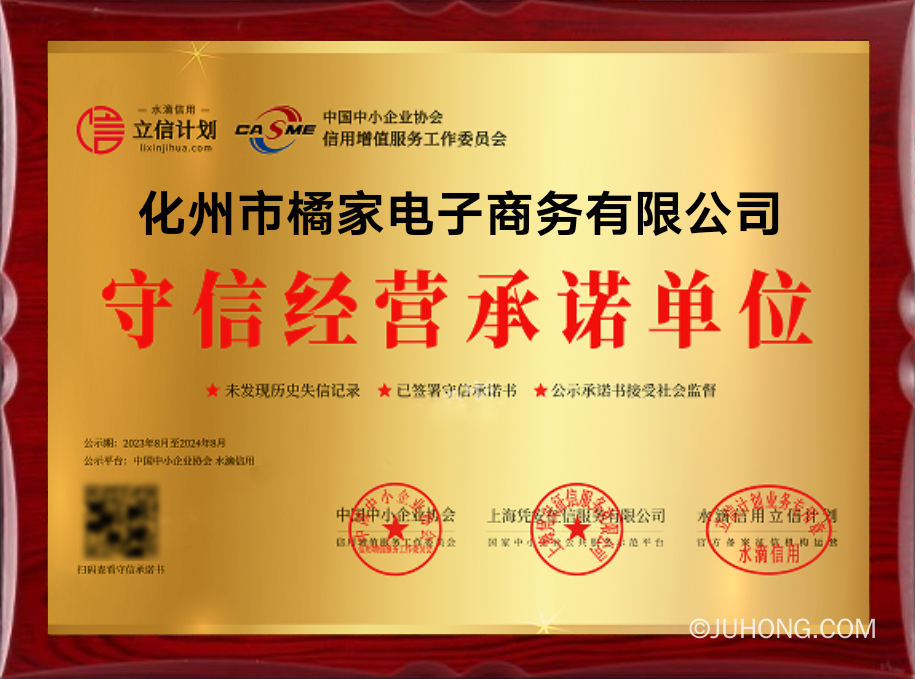 橘万家怎么样：守信承诺企业