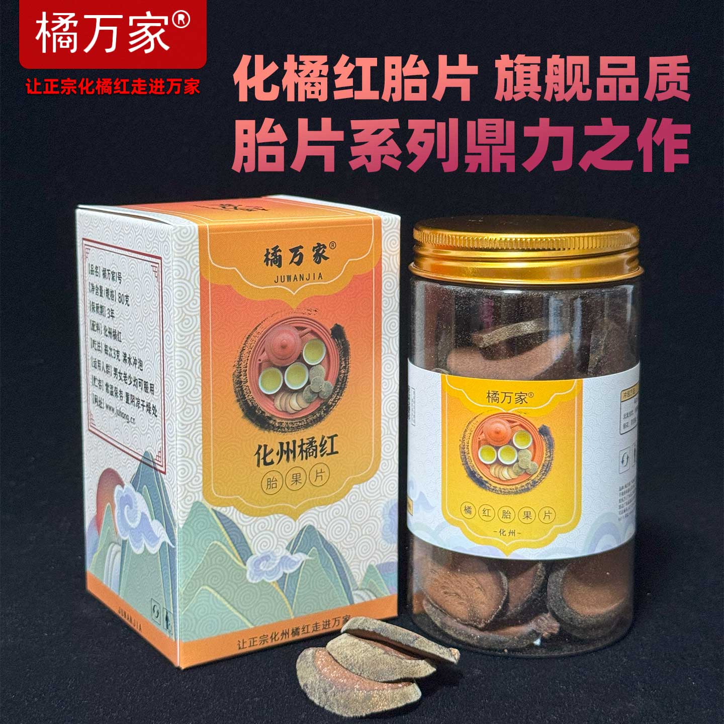 橘万家1号 正宗化橘红胎片旗舰代表作 80克