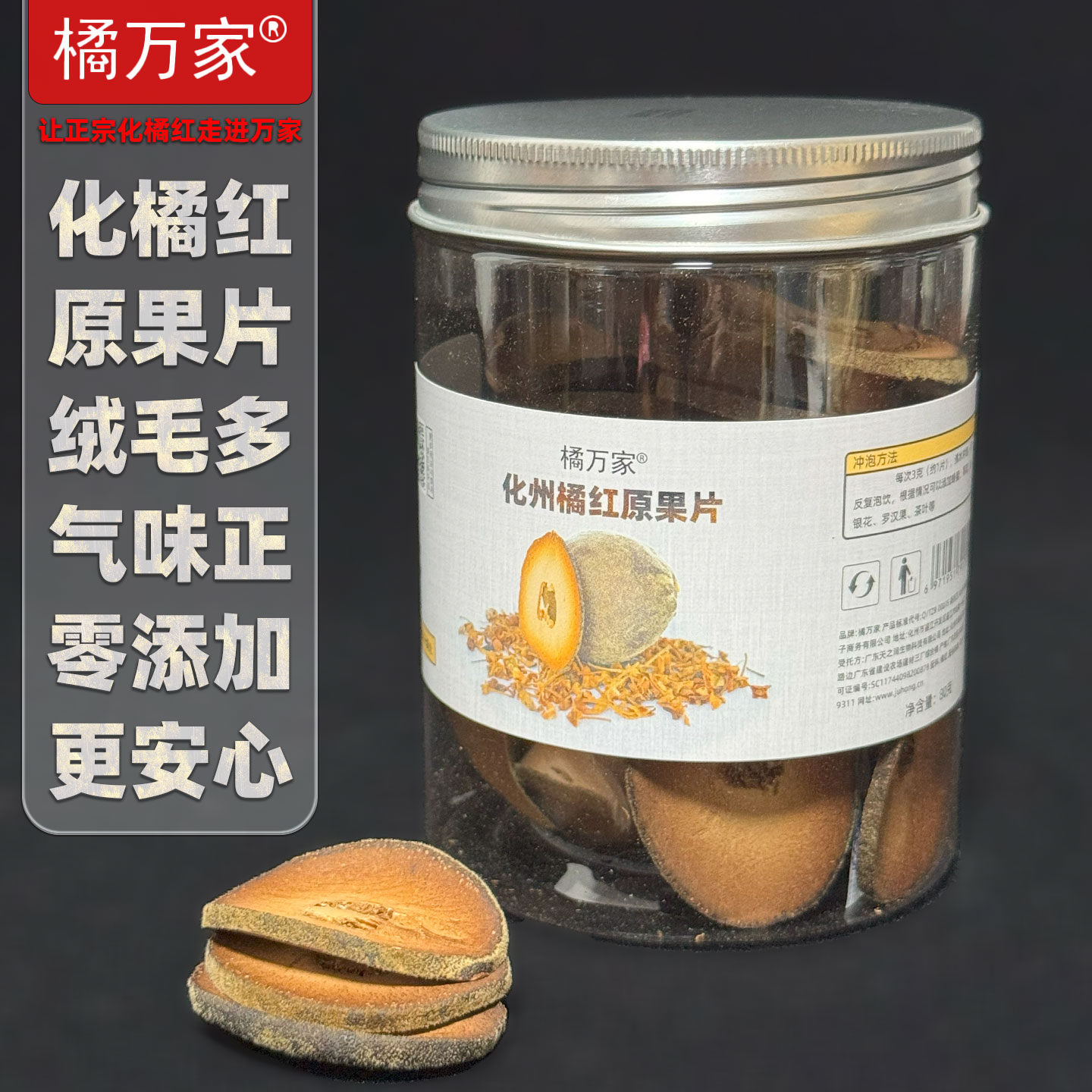 橘万家原果片 化州橘红原果片系列代表之作 80克1罐