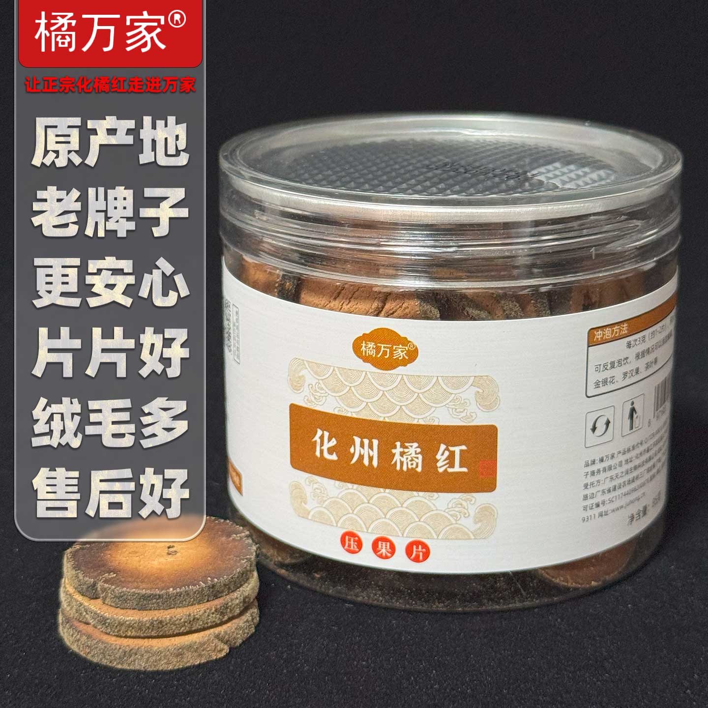 橘万家压果片 化橘红压片3.0系列代表之作 85克1罐