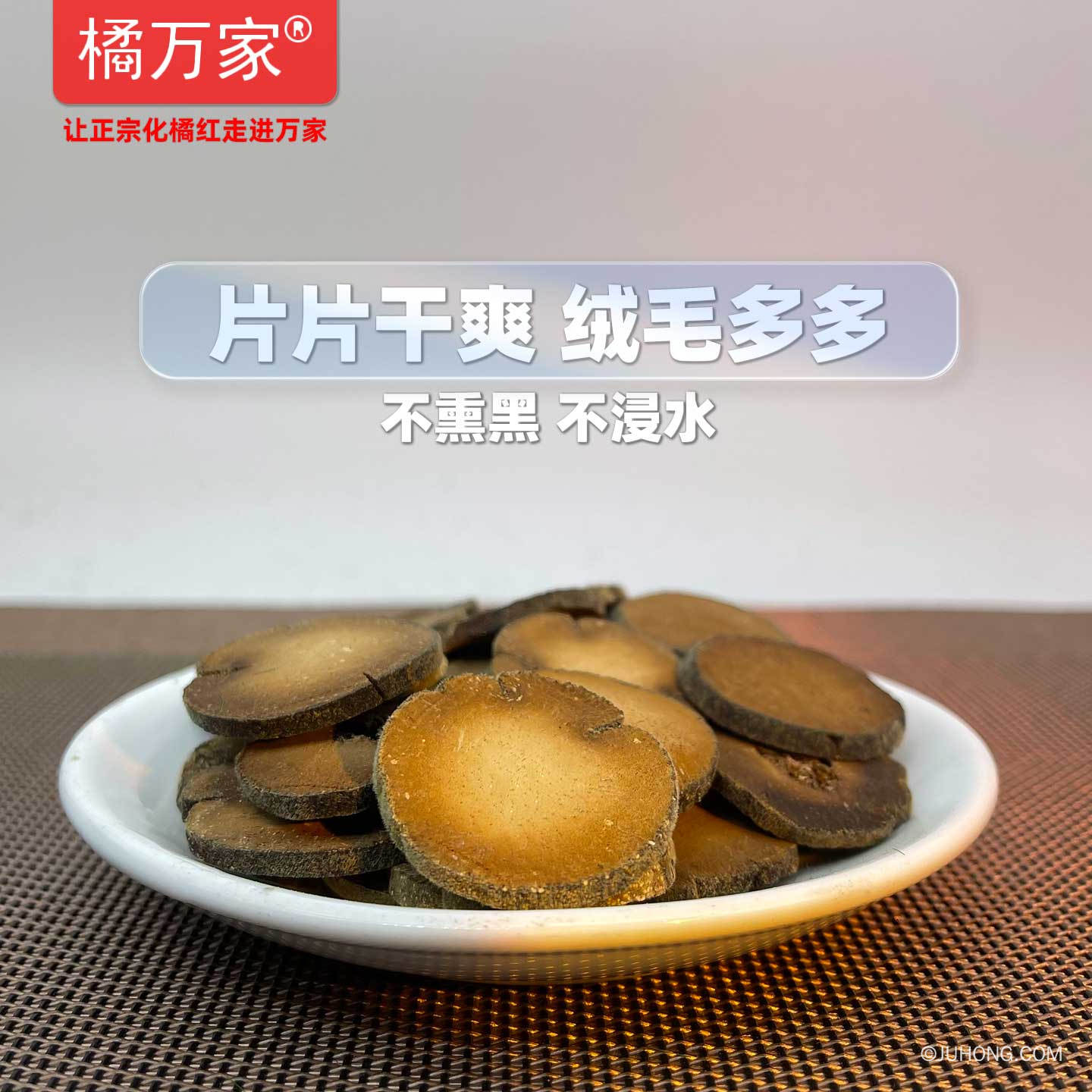 橘万家化橘红压果片最新批次