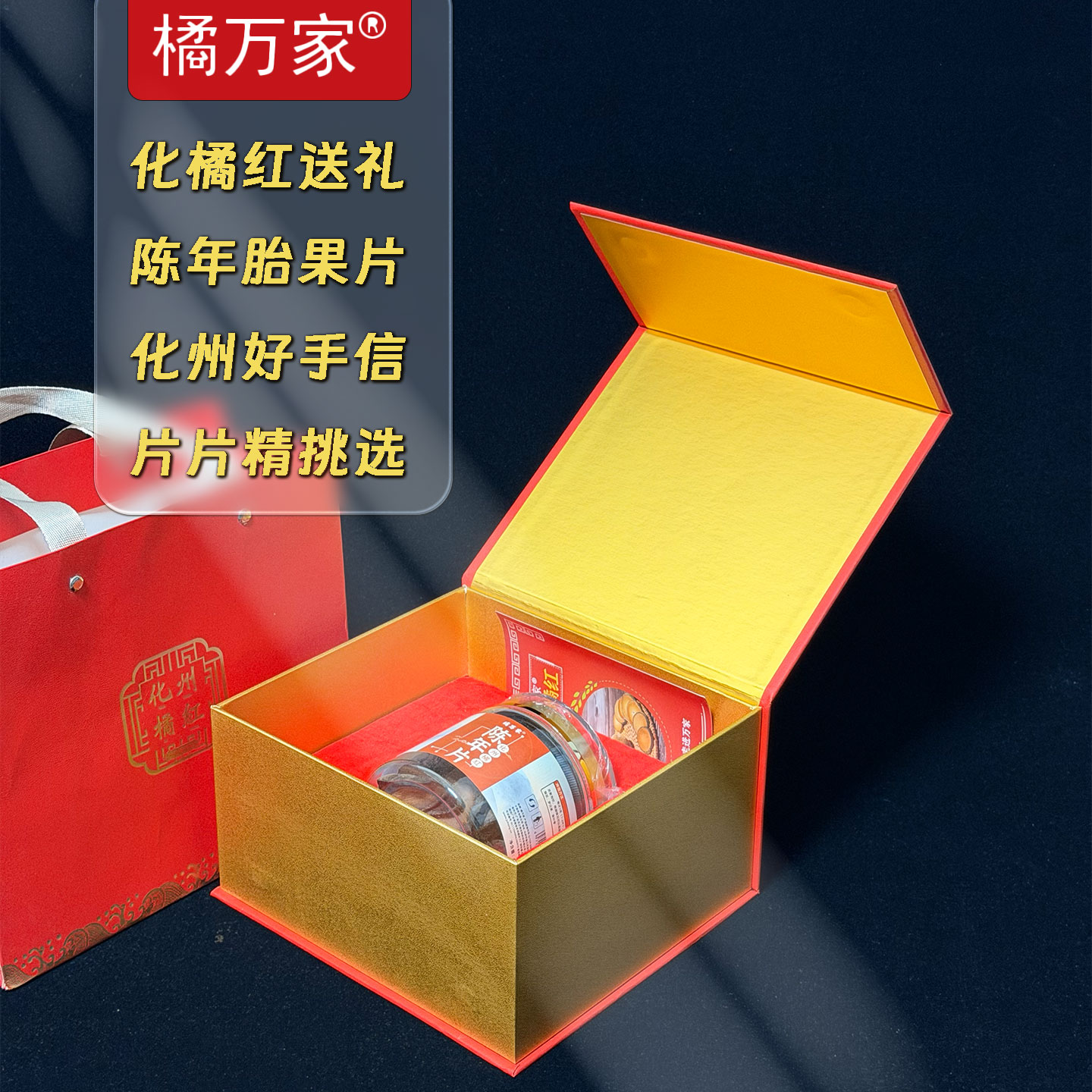 橘万家陈年片礼盒装 陈年化橘红胎片系列旗舰顶配版Ultra 85克新款