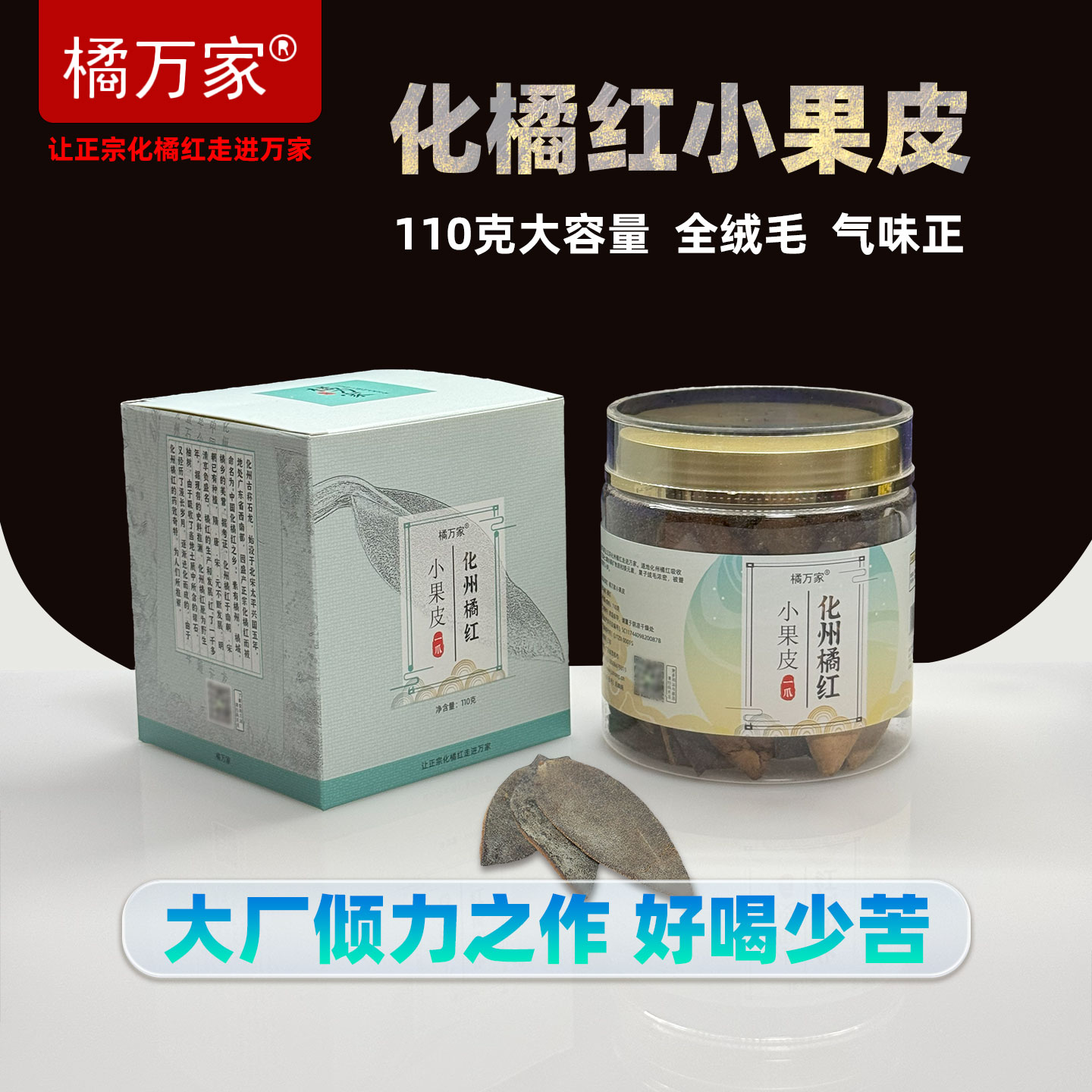 橘万家小果皮 化橘红一爪皮的倾力代表之作 110克1罐