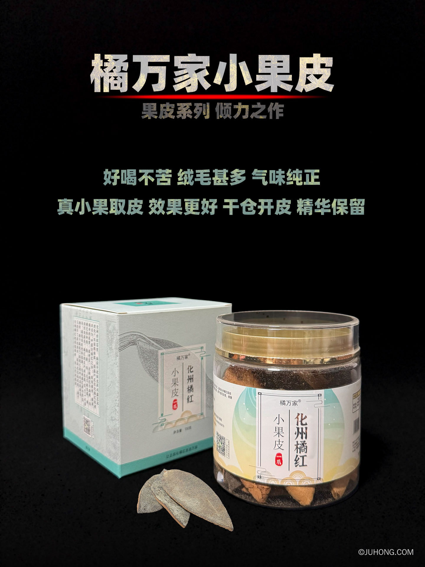 化橘红小果皮产品纸盒更新