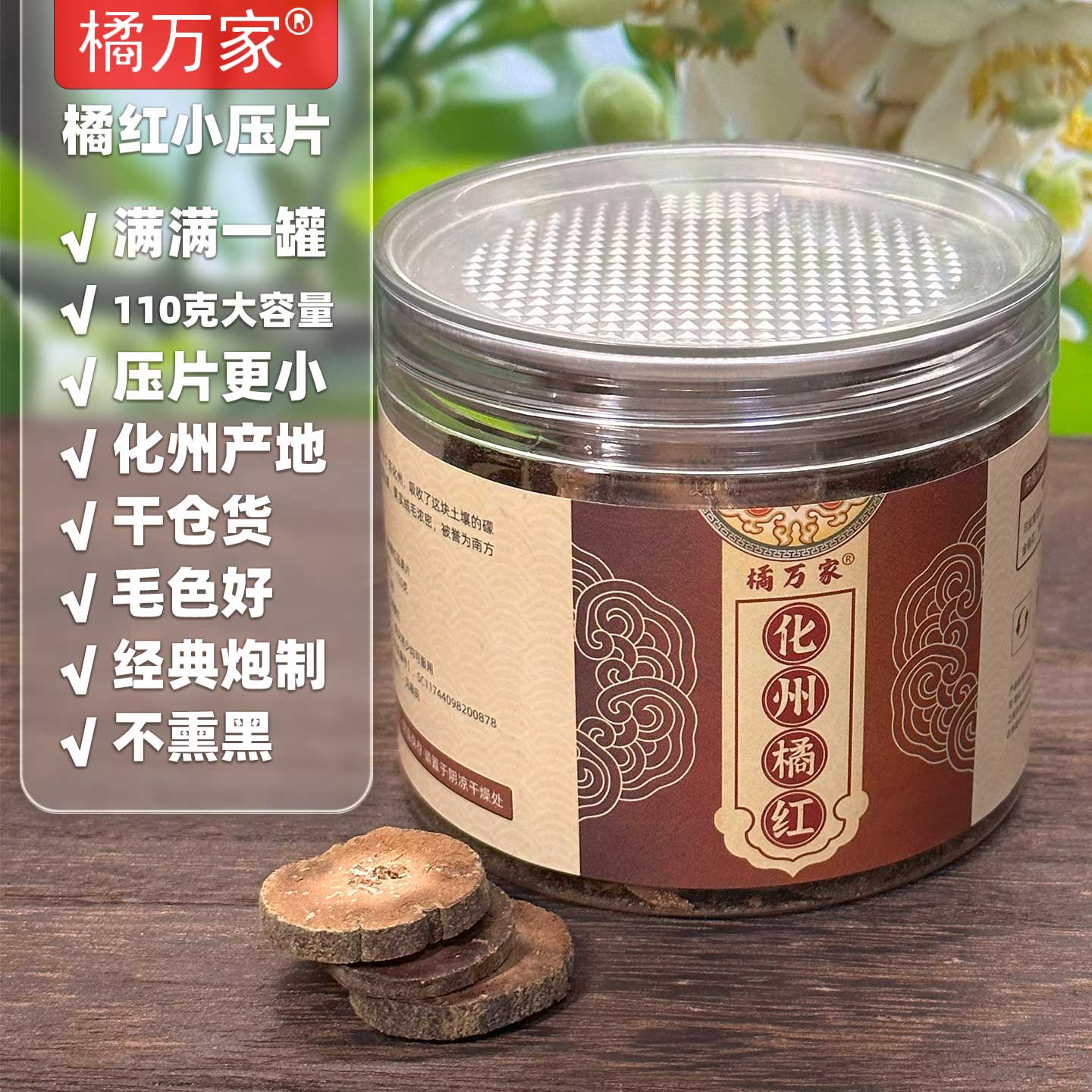 橘万家小压片 2.5化州橘红小压片系列代表之作 110克