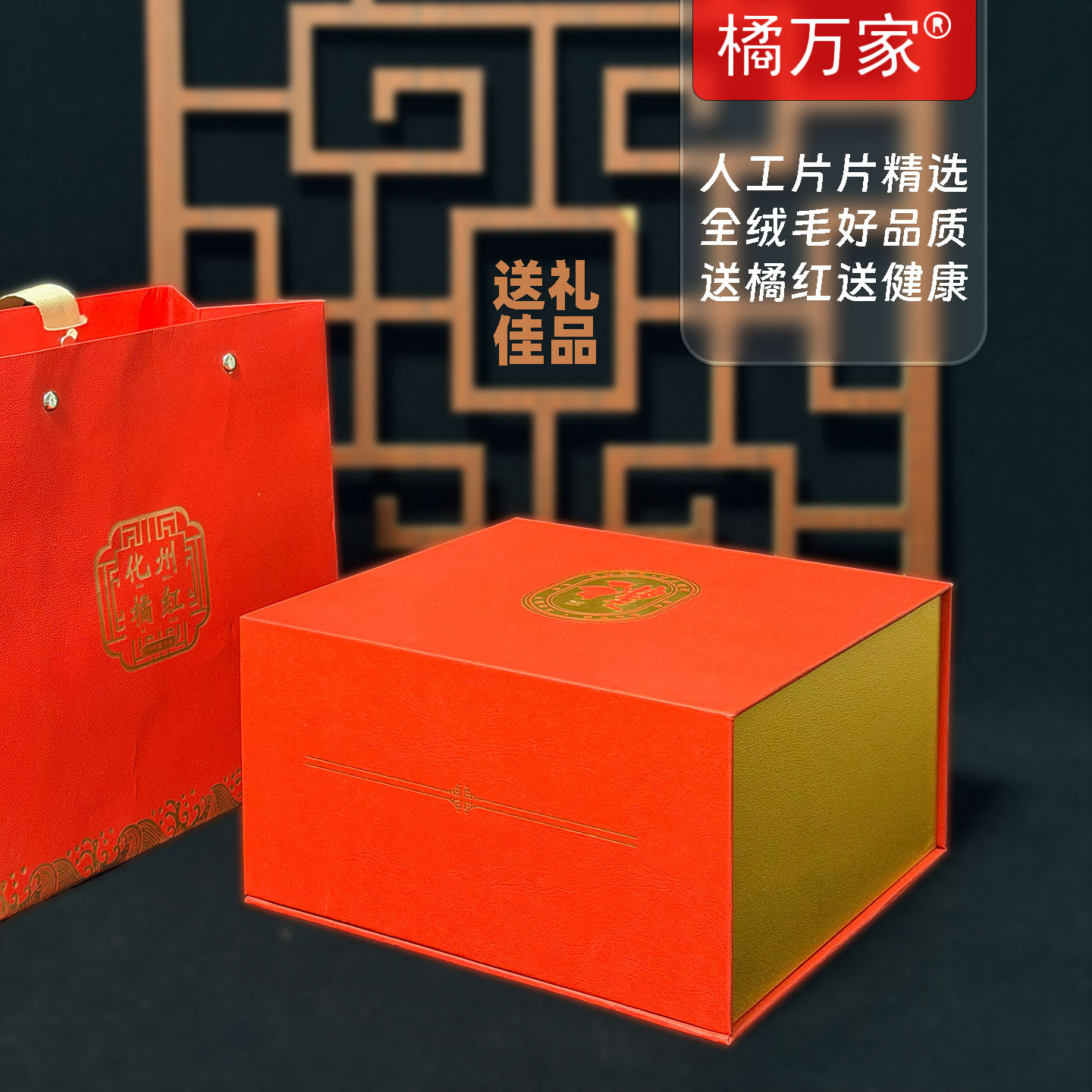 橘万家小果皮礼盒装,110克化橘红皮,送礼佳品