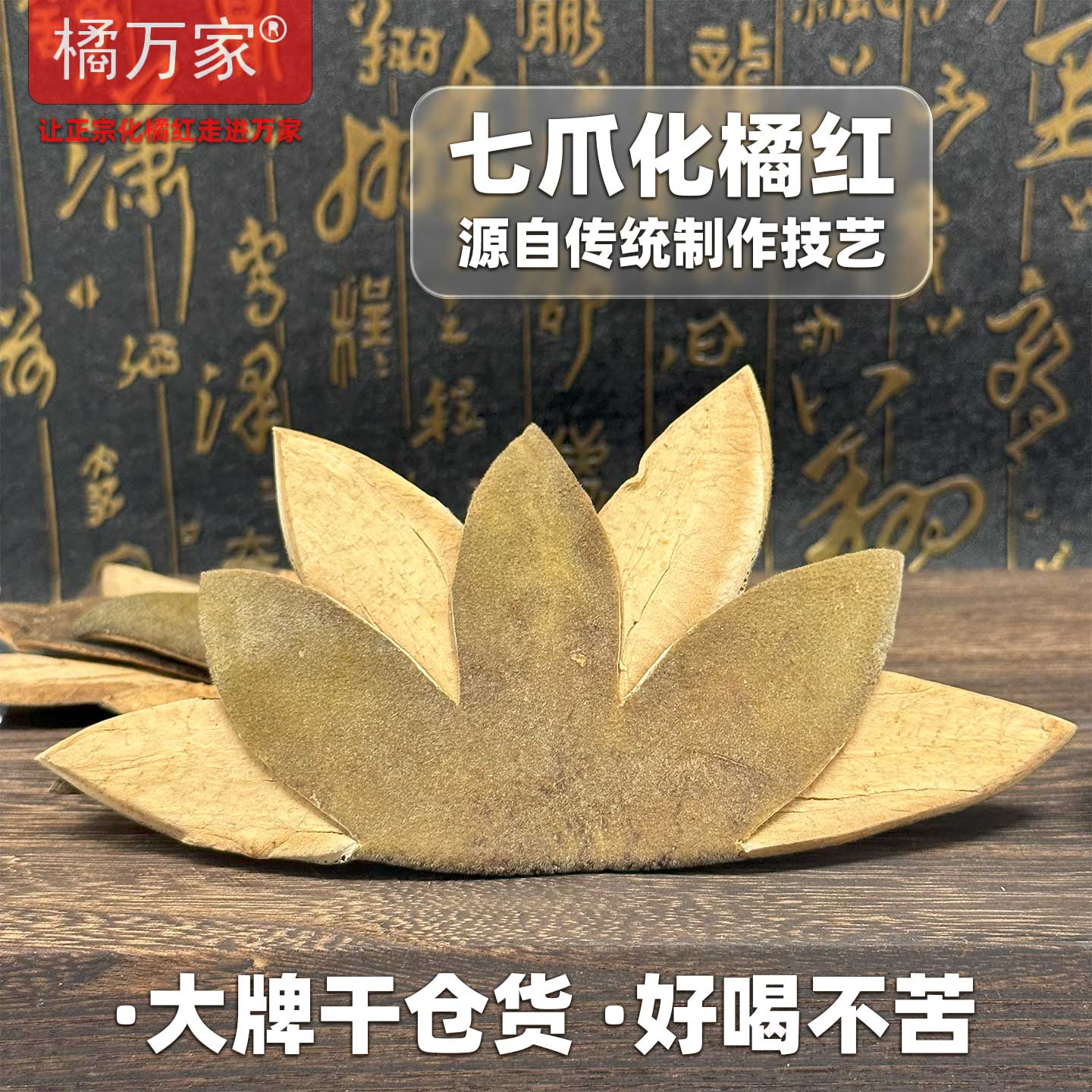 橘万家七爪1片装 化橘红七爪皮系列精选代表之作