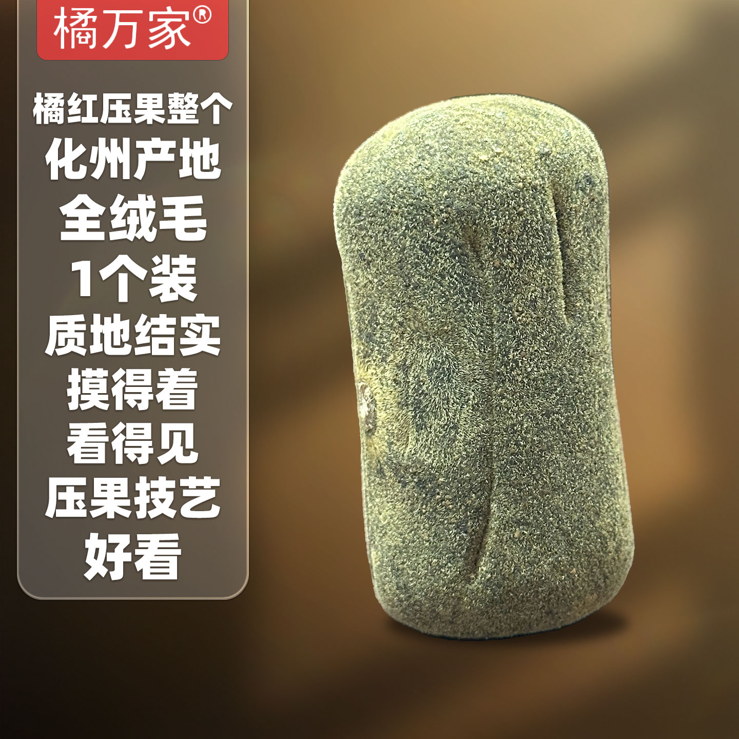 橘万家压果1个 化州橘红压果系列精选整果 35克