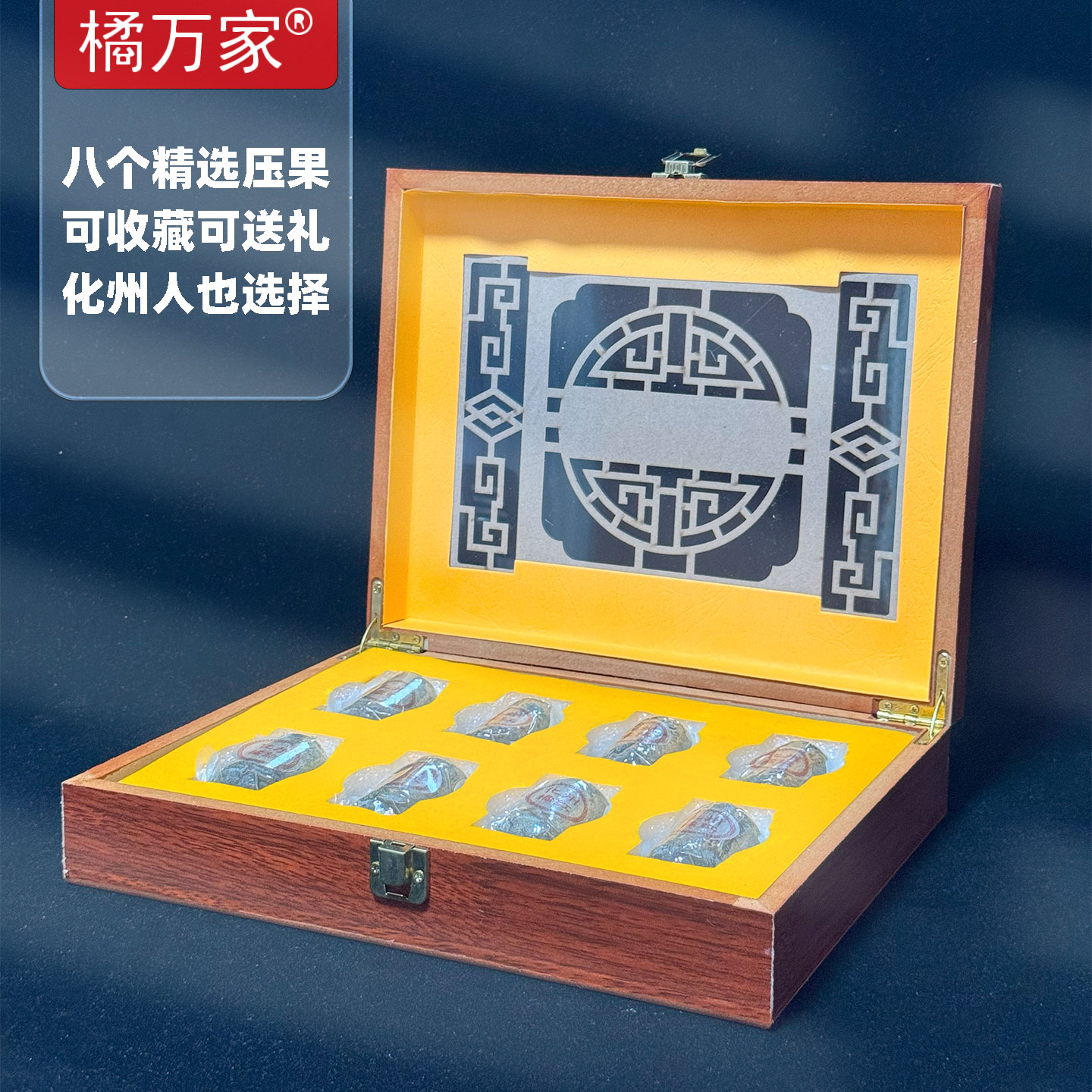 橘万家压果礼盒装 八压果240克 化州人送礼同款