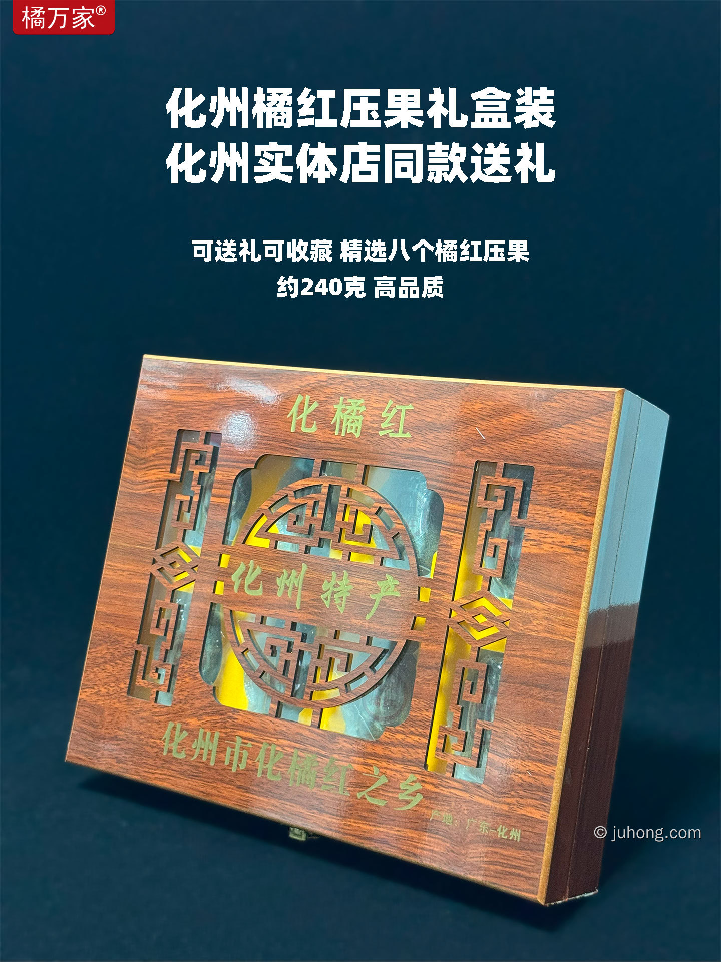 橘万家压果礼盒装 八压果240克 化州人送礼同款