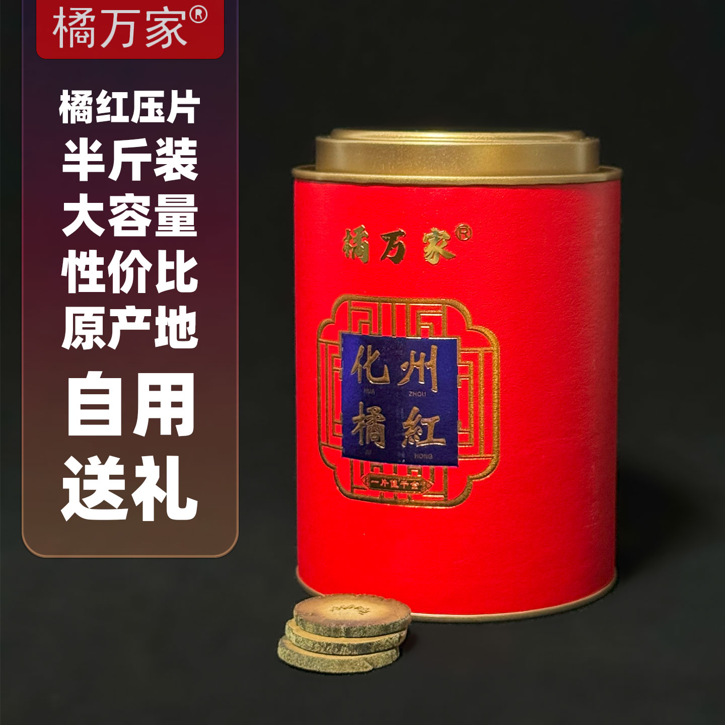 橘万家红罐半斤装 3.0压片经典之作 250克自用送礼