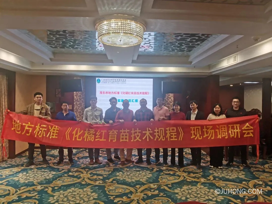 茂名市地方标准化橘红育苗技术规程研讨会