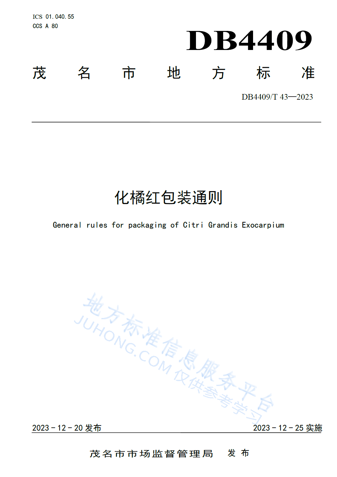 化橘红行业标准：化橘红包装通则
