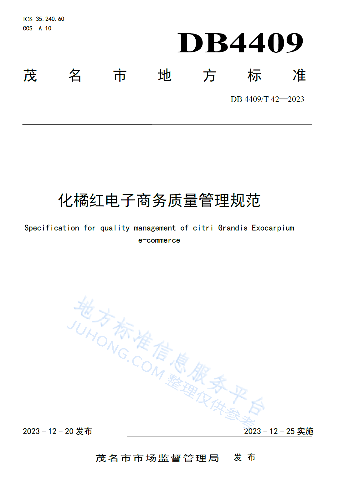 化橘红电子商务质量管理规范