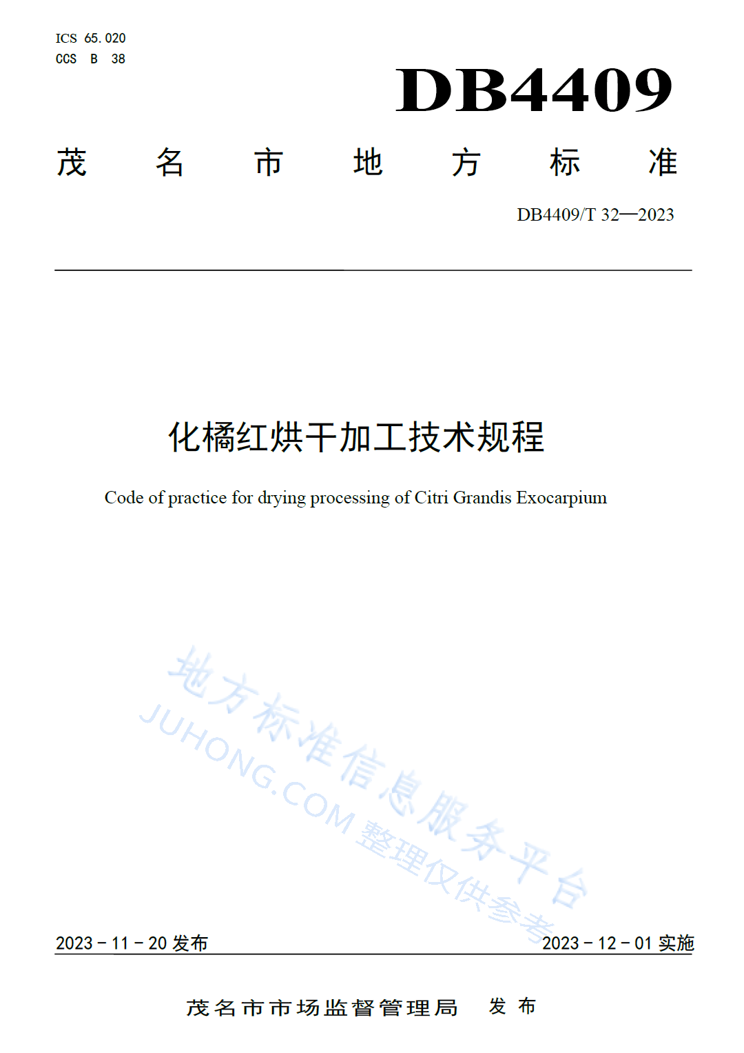 化橘红烘干加工技术规程