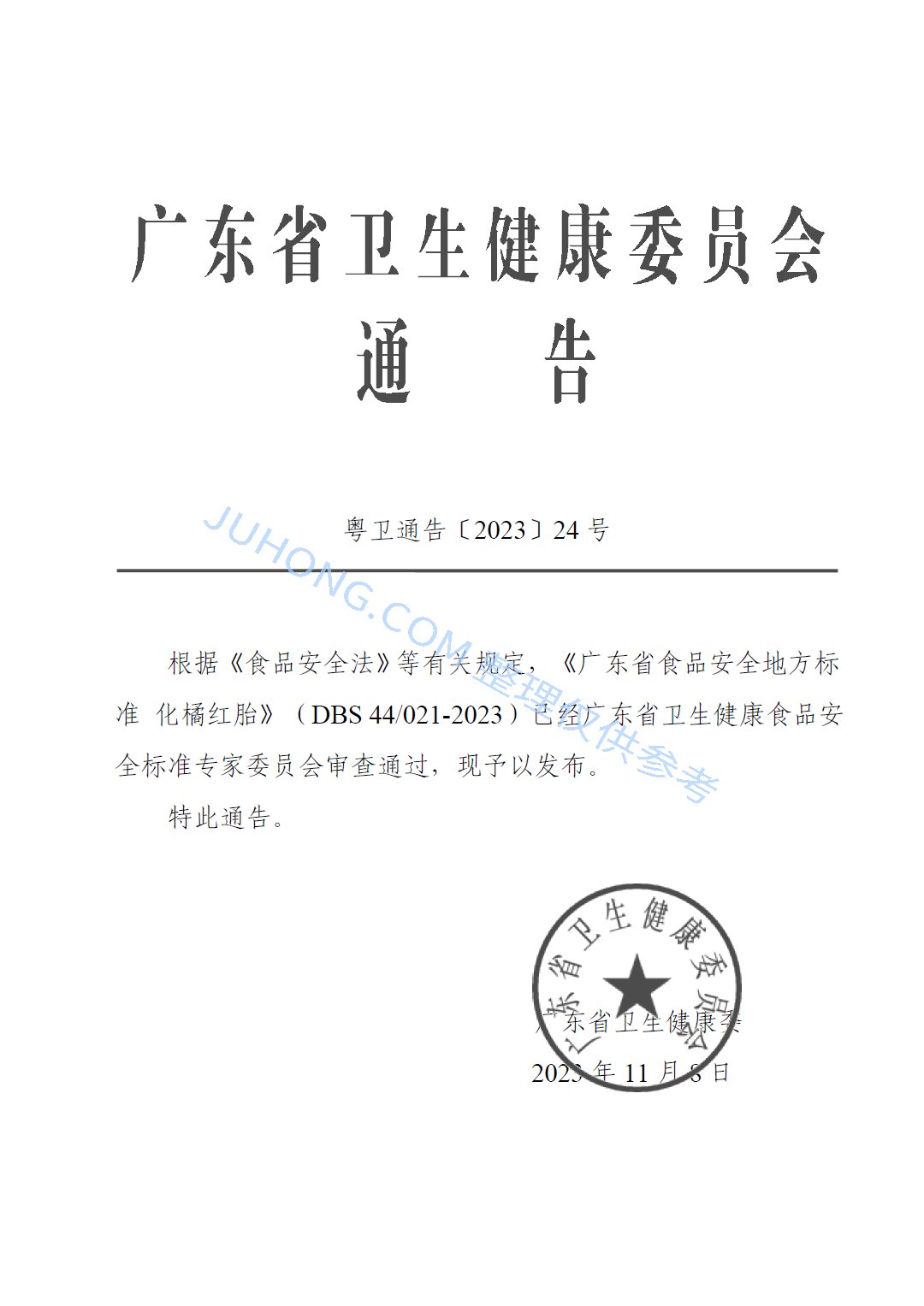 广东省食品安全地方标准化橘红胎
