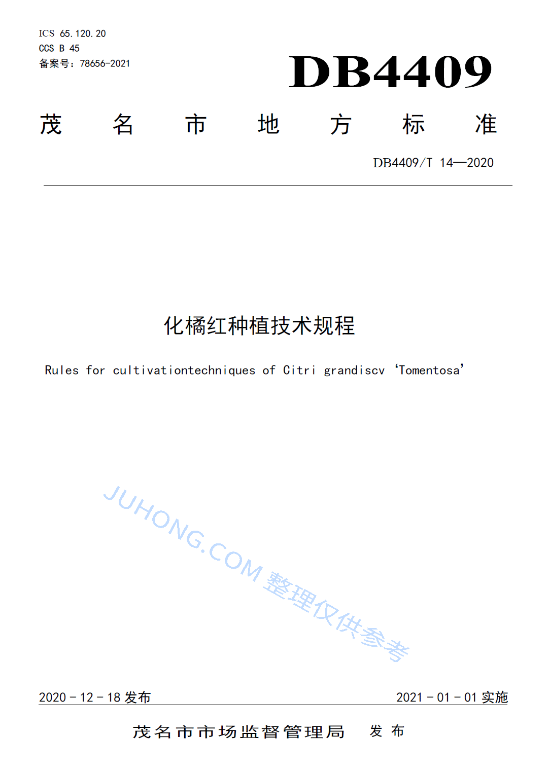 化橘红种植技术规程