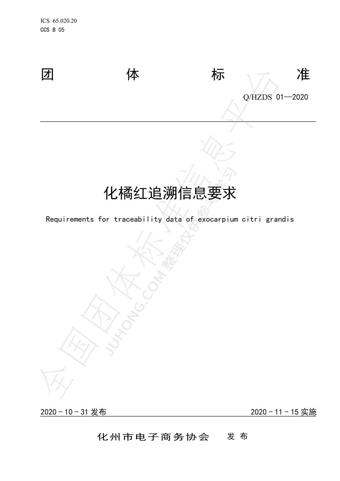 T/HZDS 001—2020化橘红追溯信息要求