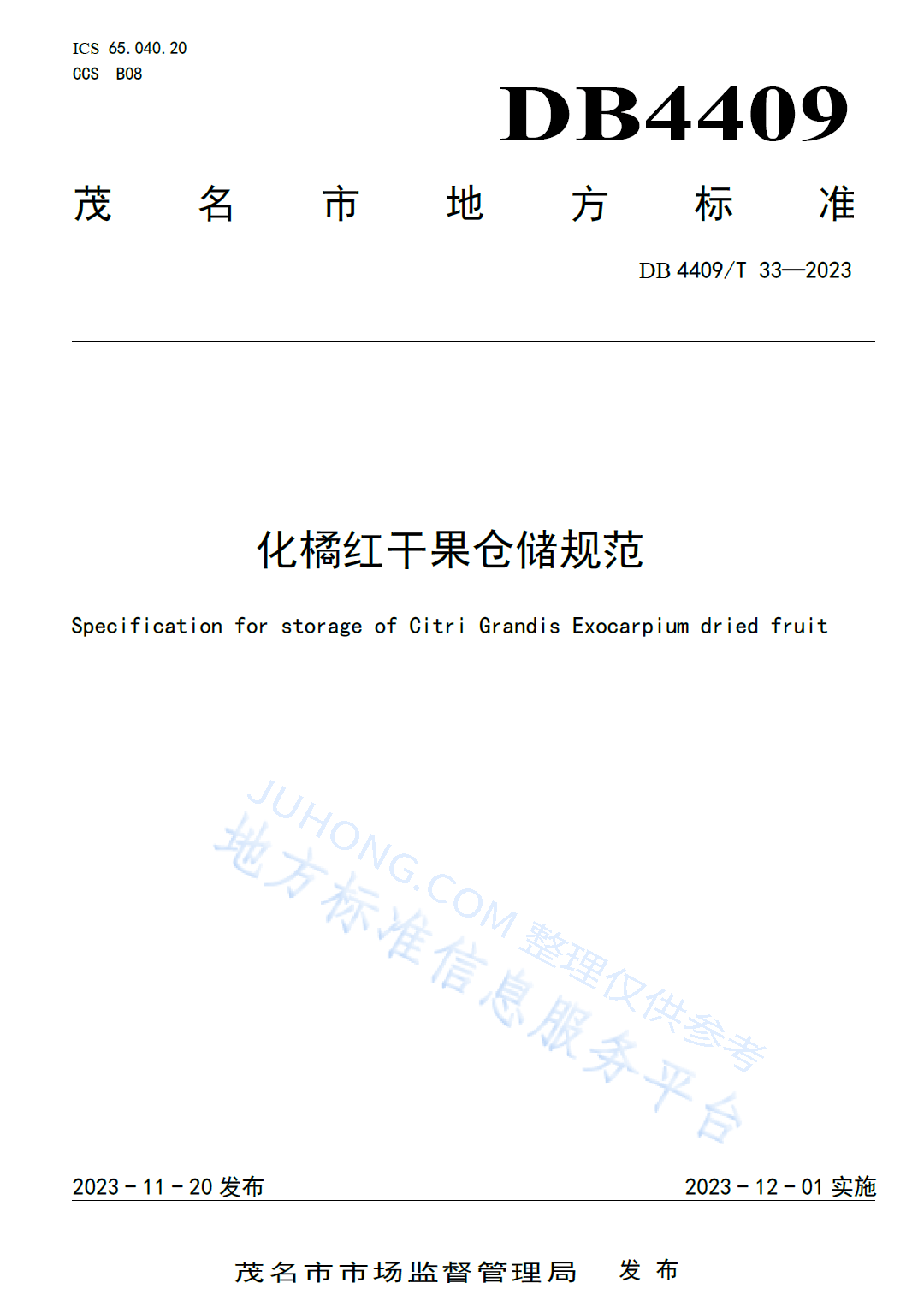 化橘红干果仓储规范