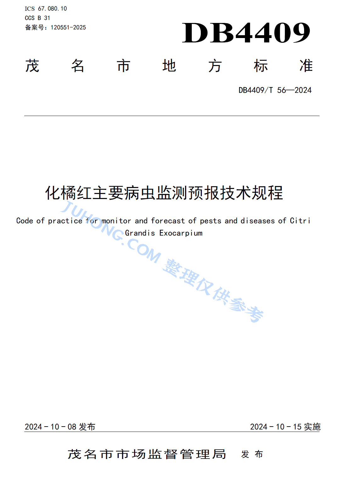 化橘红主要病虫监测预报技术规程