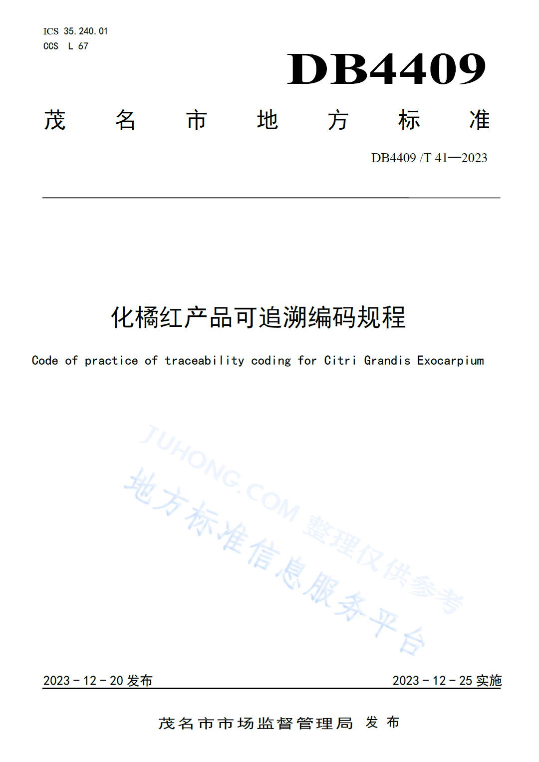 化橘红标准2