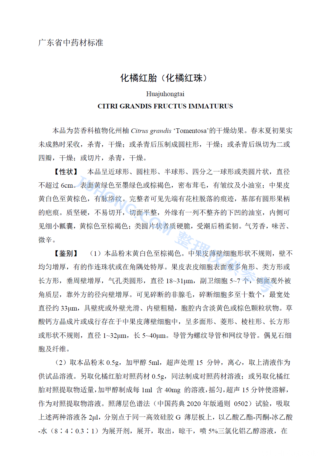 广东省中药材标准 化橘红胎（化橘红珠）主要成分标准
