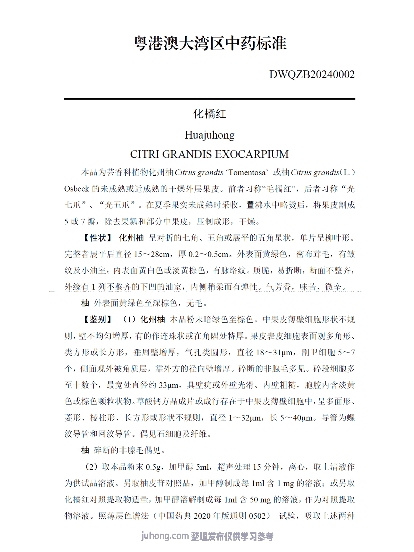 大湾区化橘红标准