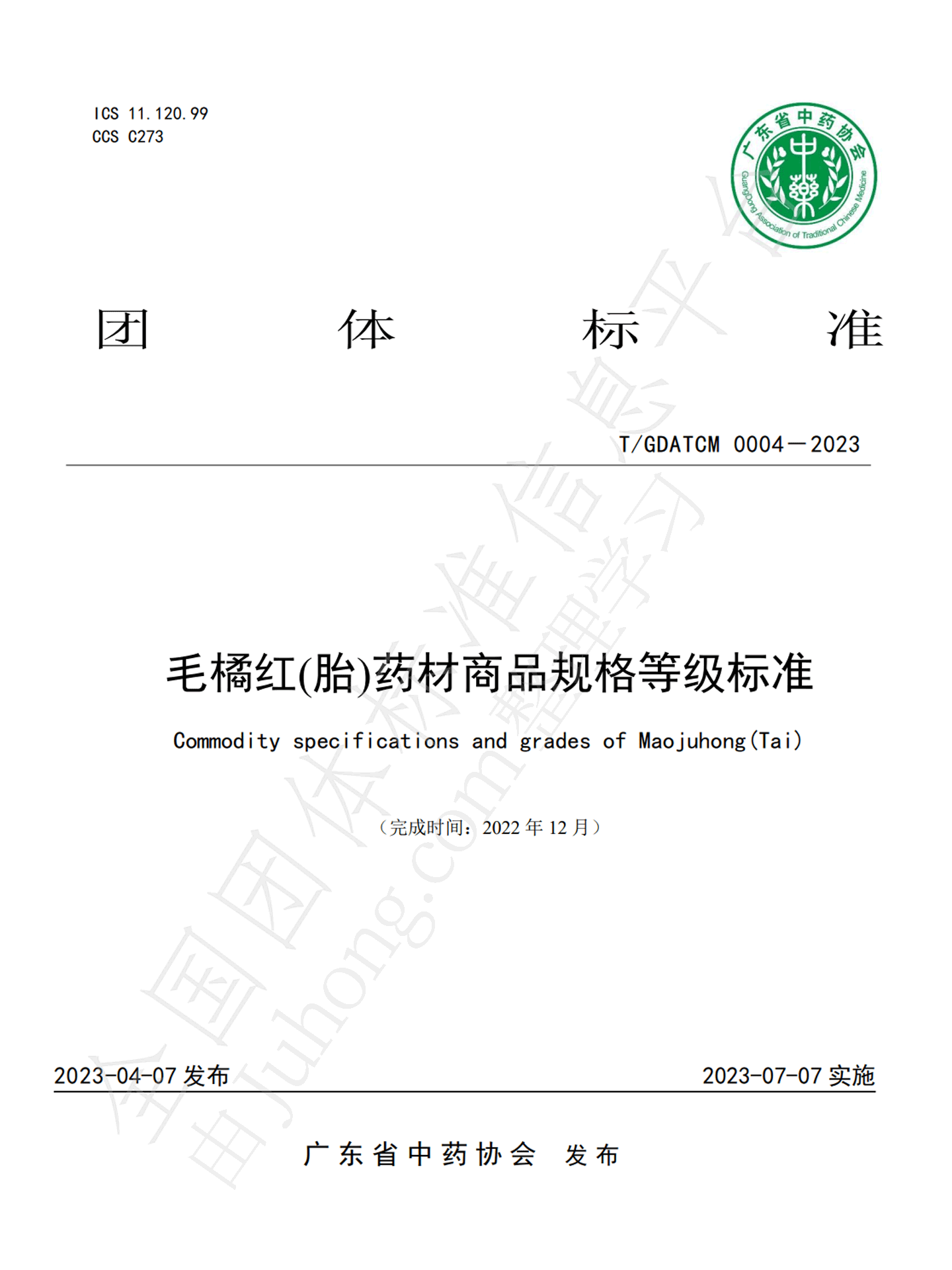 毛橘红(胎)药材商品规格等级标准 T/GDATCM 0004－2023