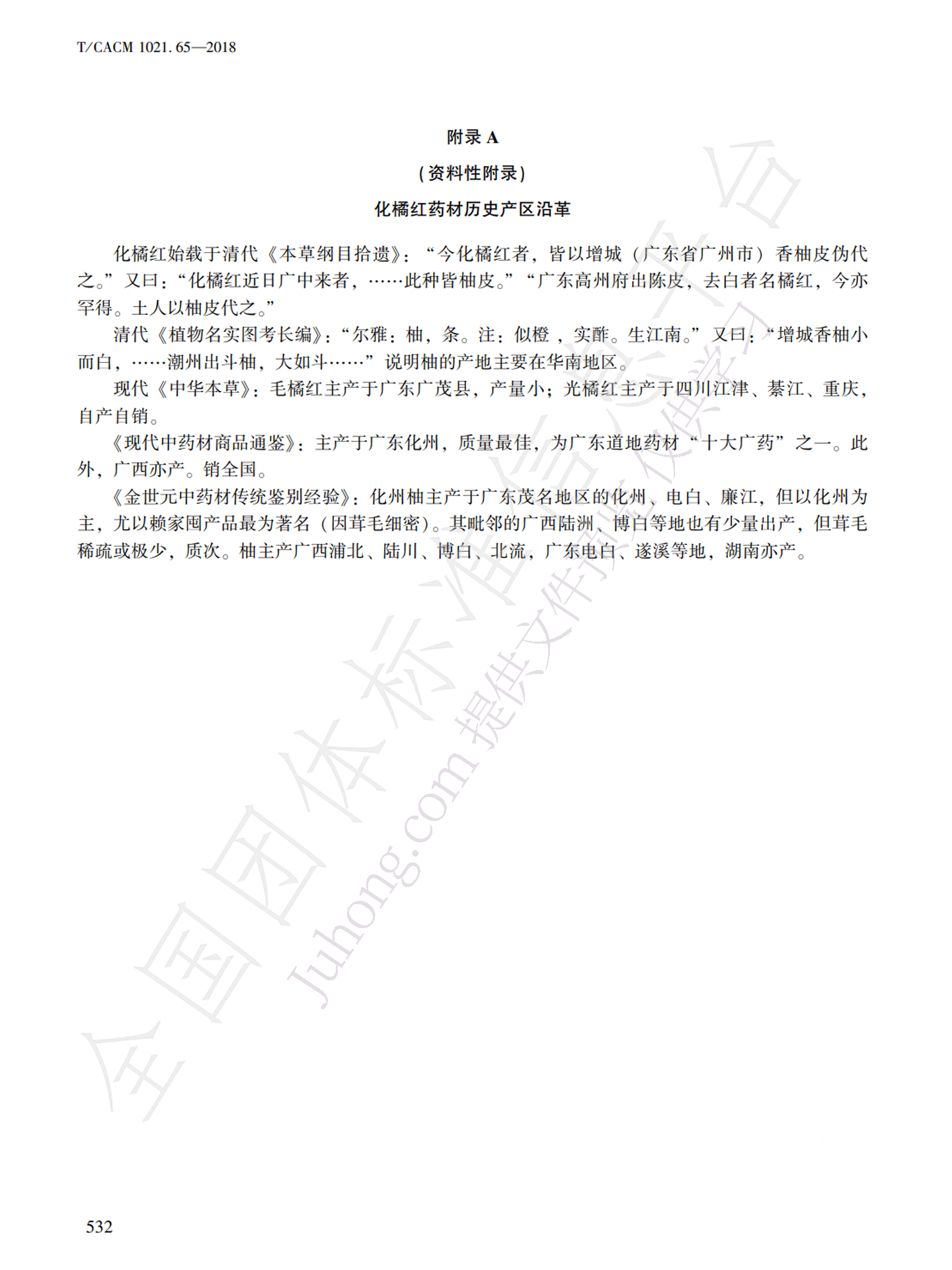 中药材商品规格等级化橘红附件1