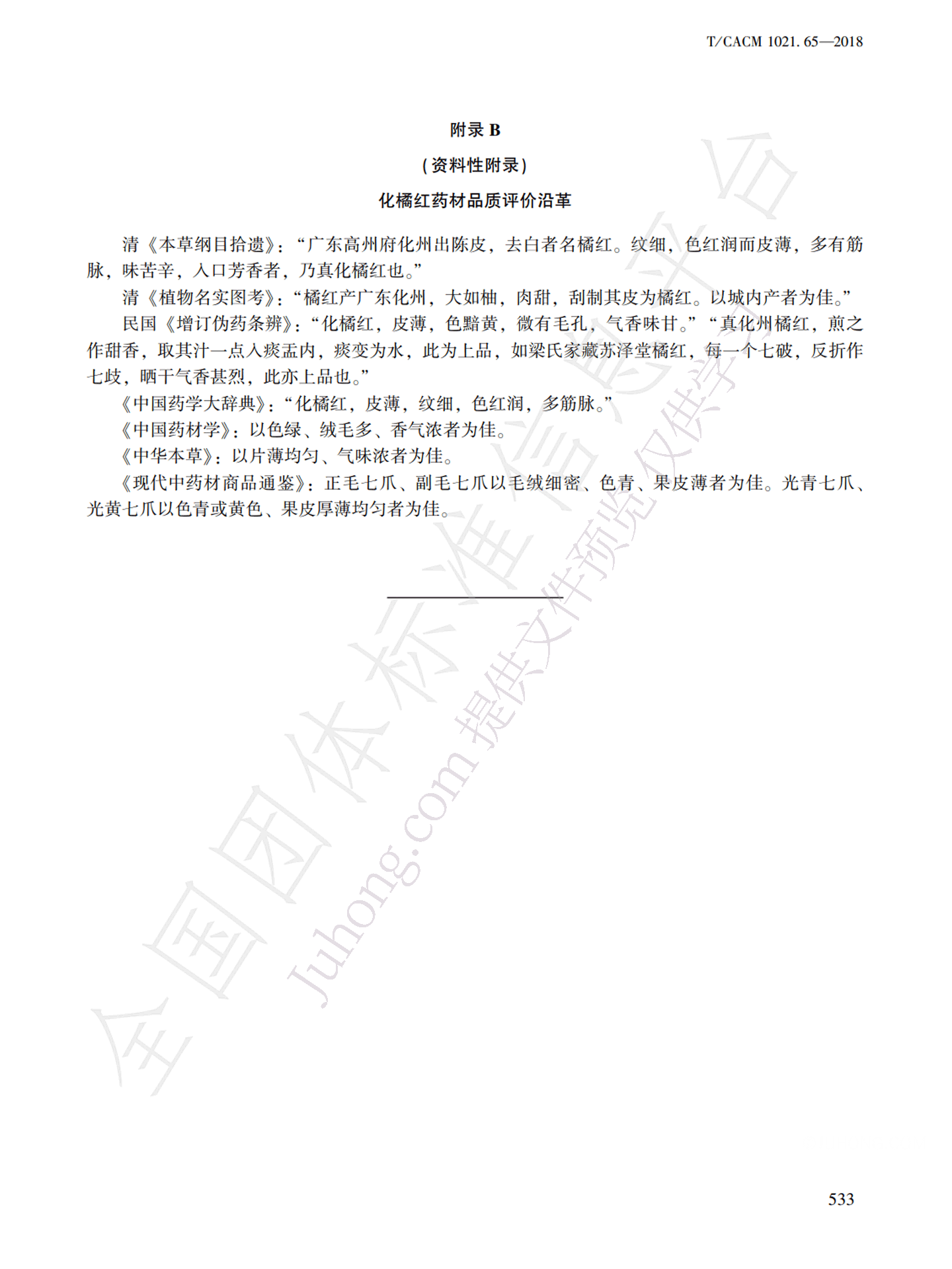 中药材商品规格等级化橘红附件2