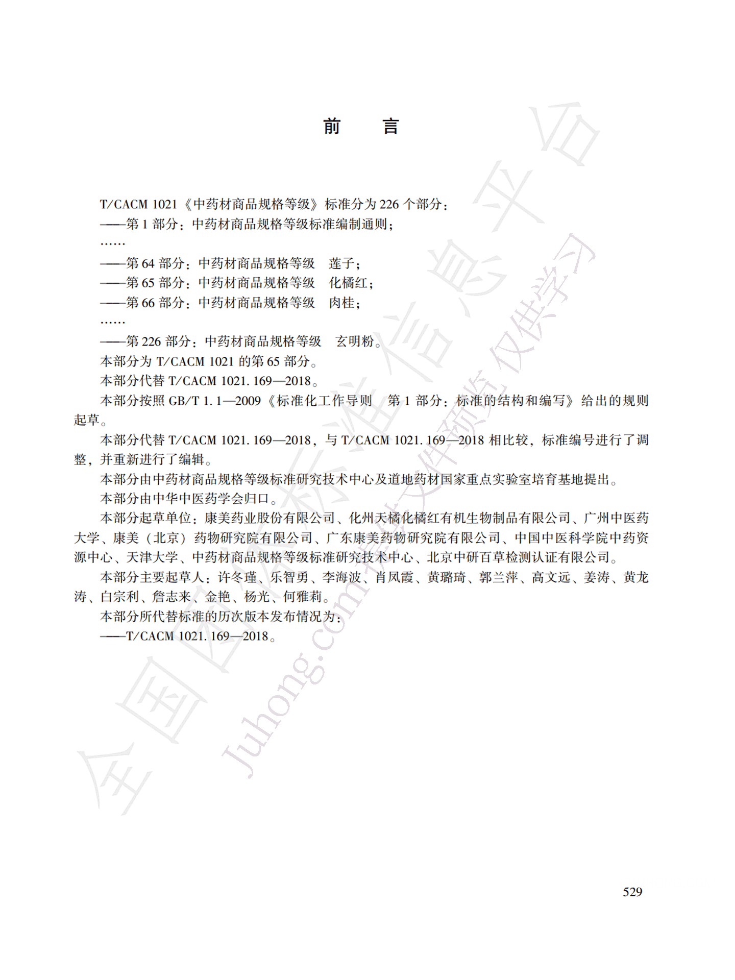 中药材商品规格等级化橘红前言