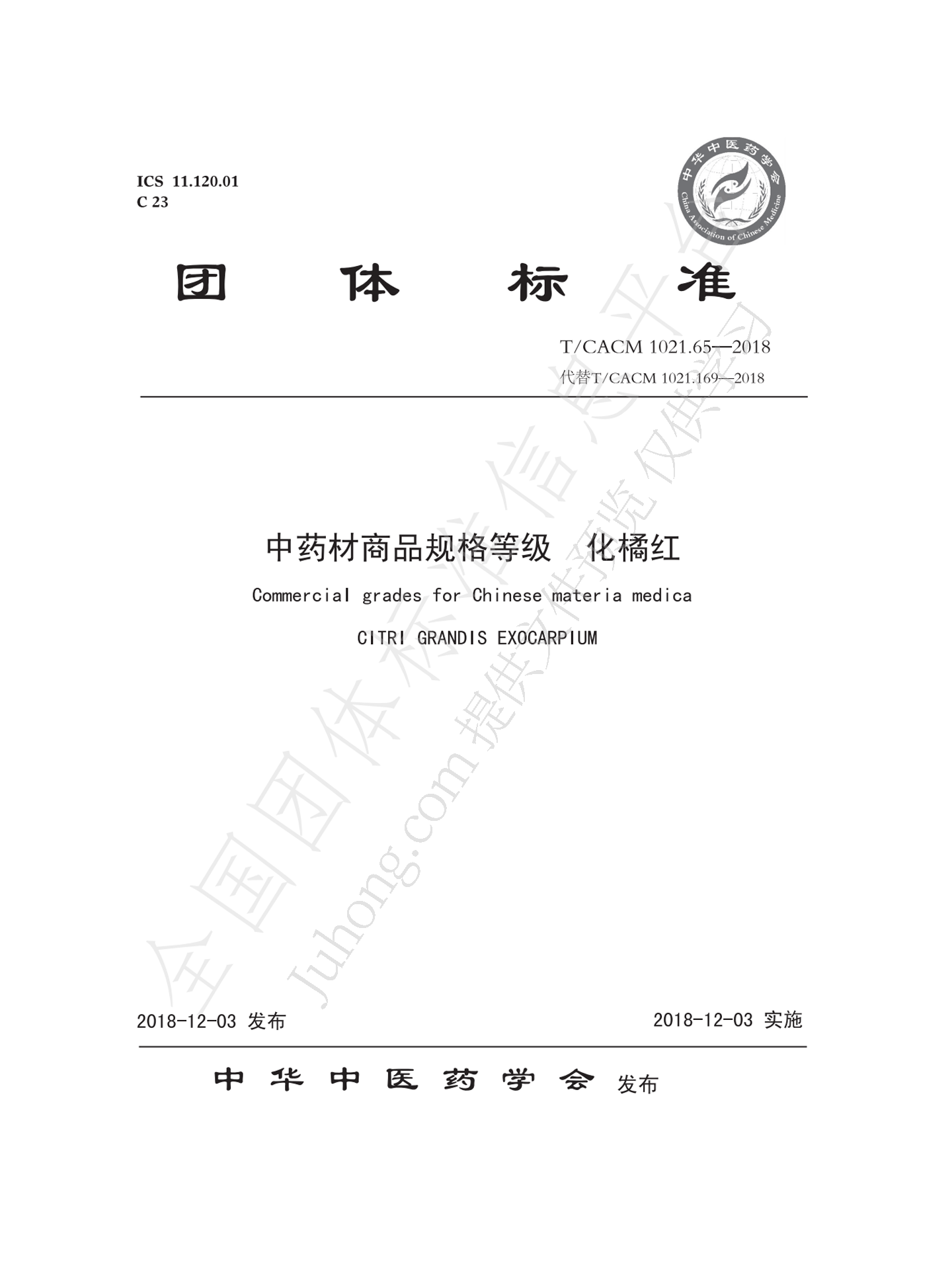 中药材商品规格等级 化橘红 文件预览