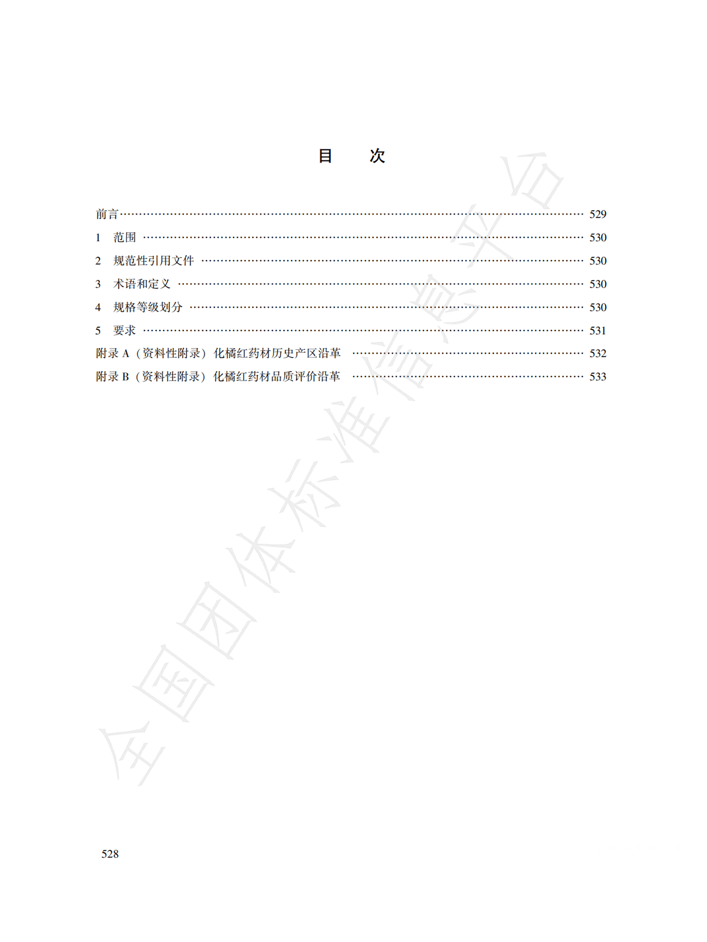 中药材商品规格等级化橘红目录
