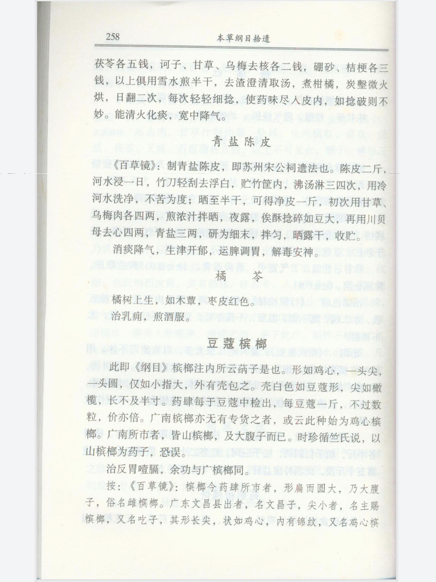 本草纲目拾遗化州橘红254页卷七果部上6.jpg