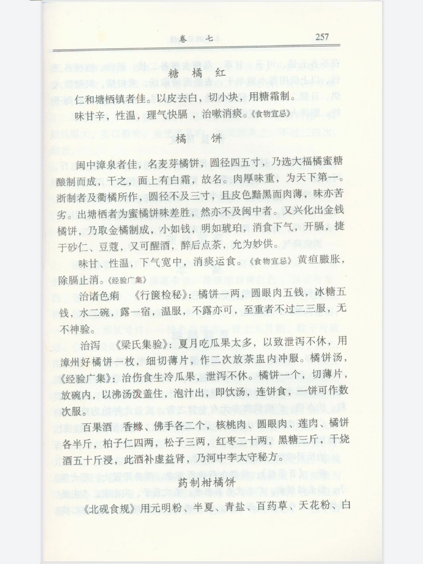本草纲目拾遗化州橘红254页卷七果部上5.jpg