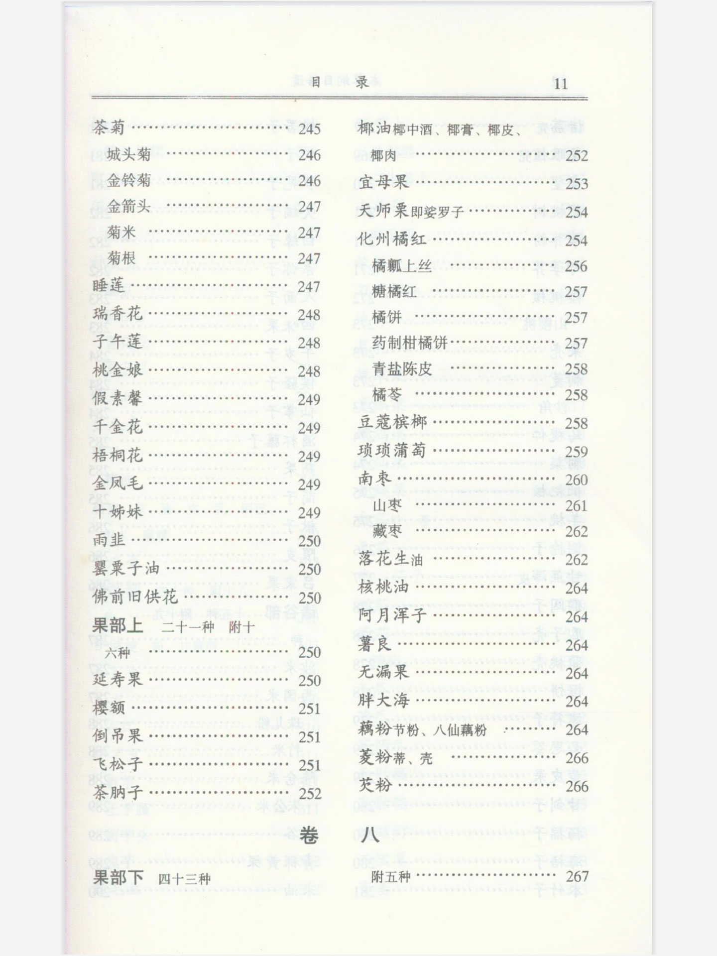 《本草纲目拾遗》卷七果部上：化州橘红