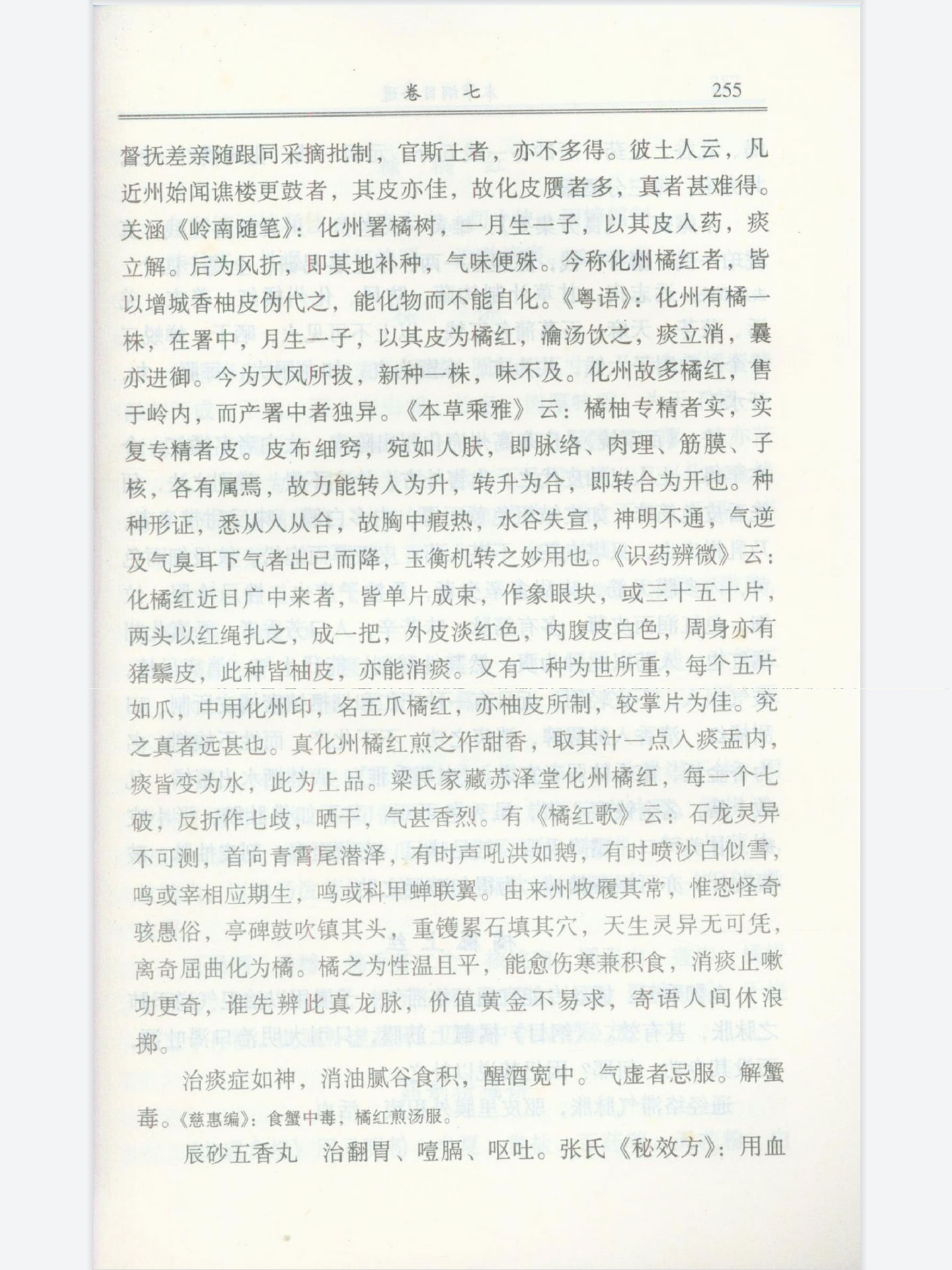 本草纲目拾遗化州橘红254页卷七果部上3.jpg