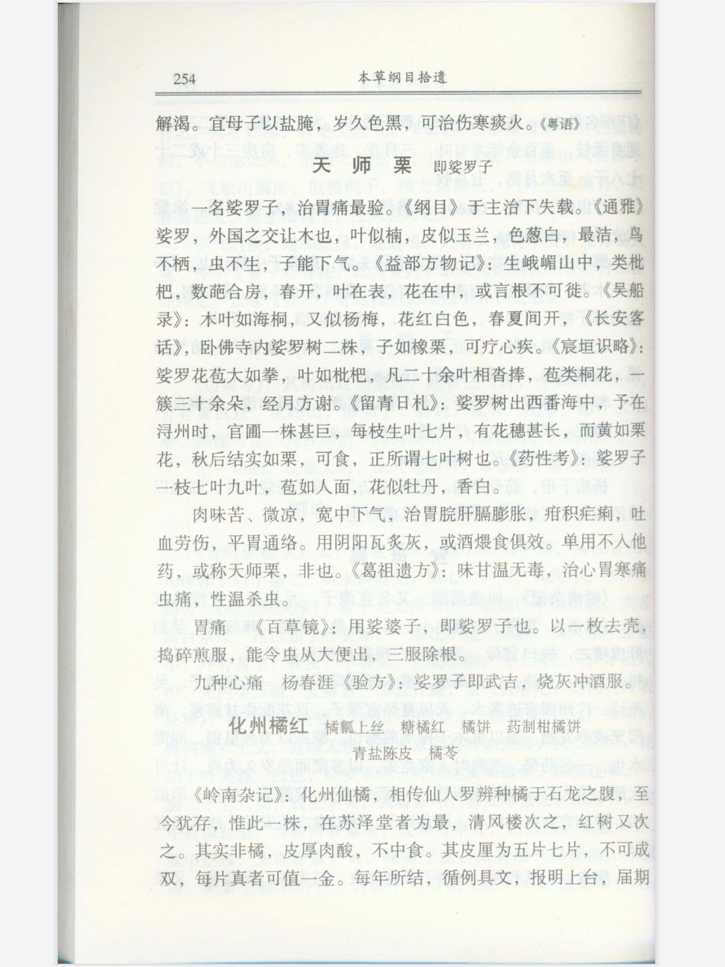 本草纲目拾遗化州橘红254页卷七果部上2.jpg