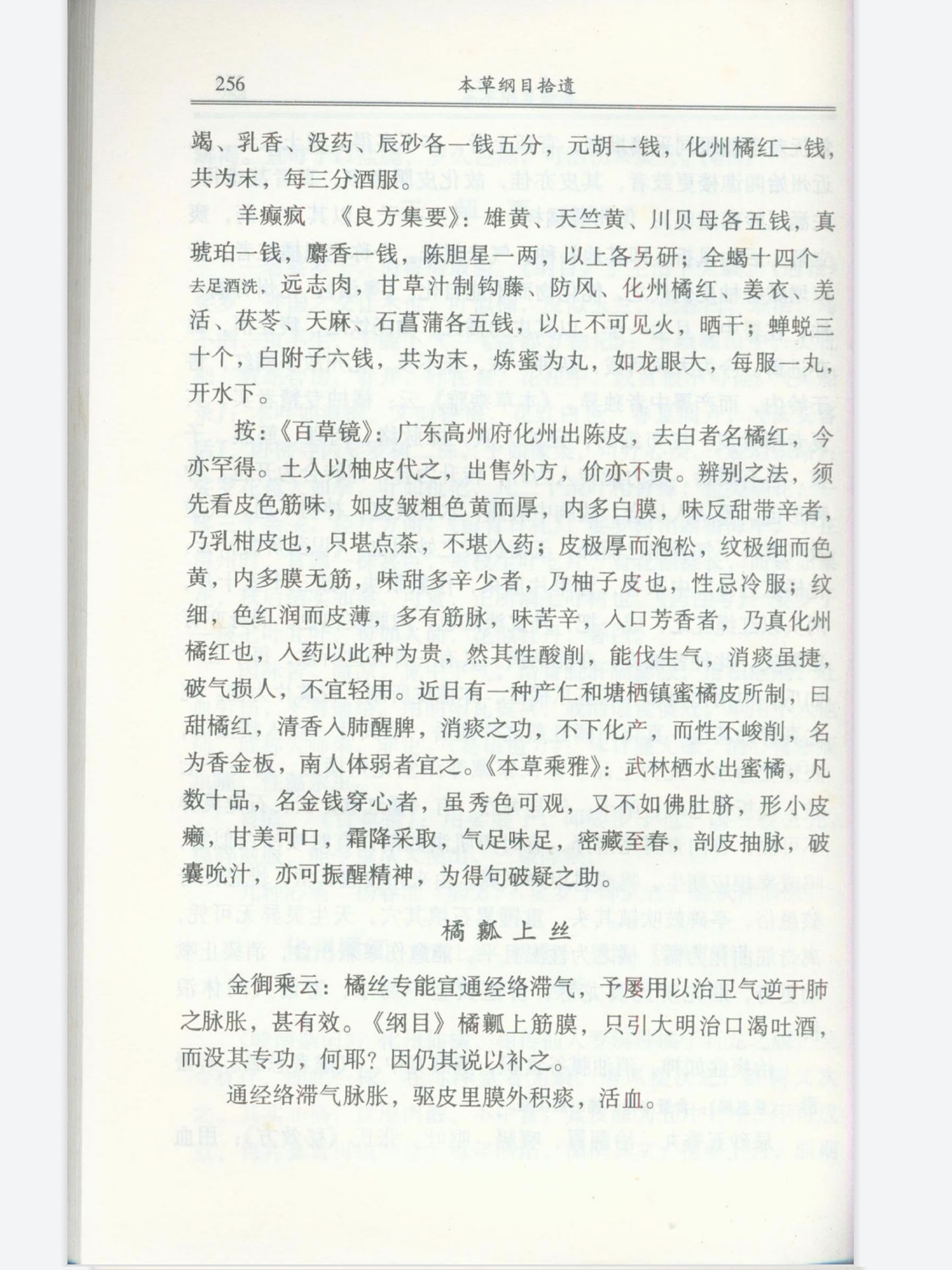 本草纲目拾遗化州橘红254页卷七果部上4.jpg