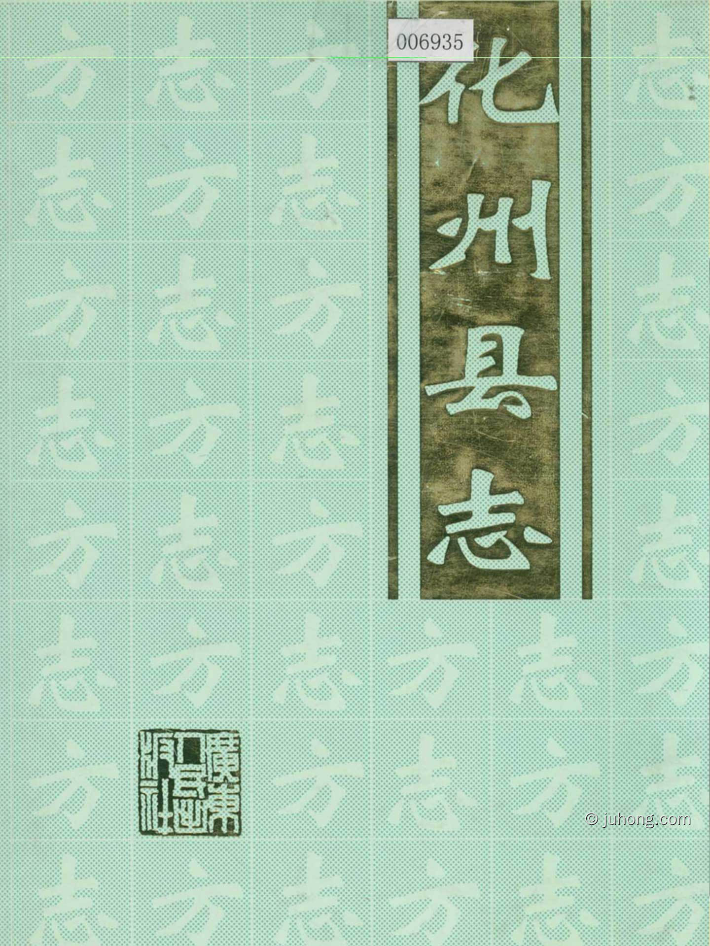 《化州县志》1996版