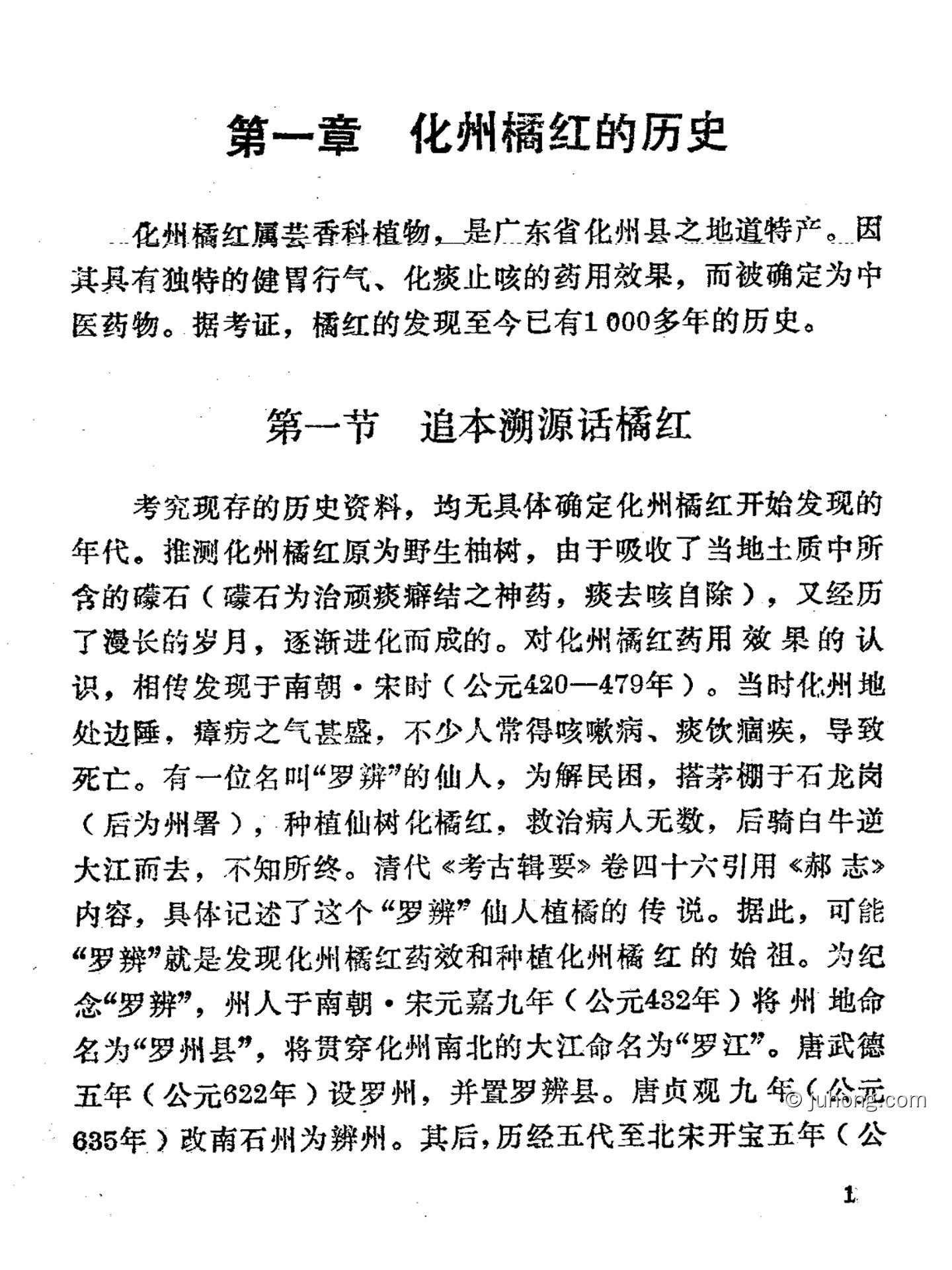 《化州橘红志》第一节 追本溯源话橘红