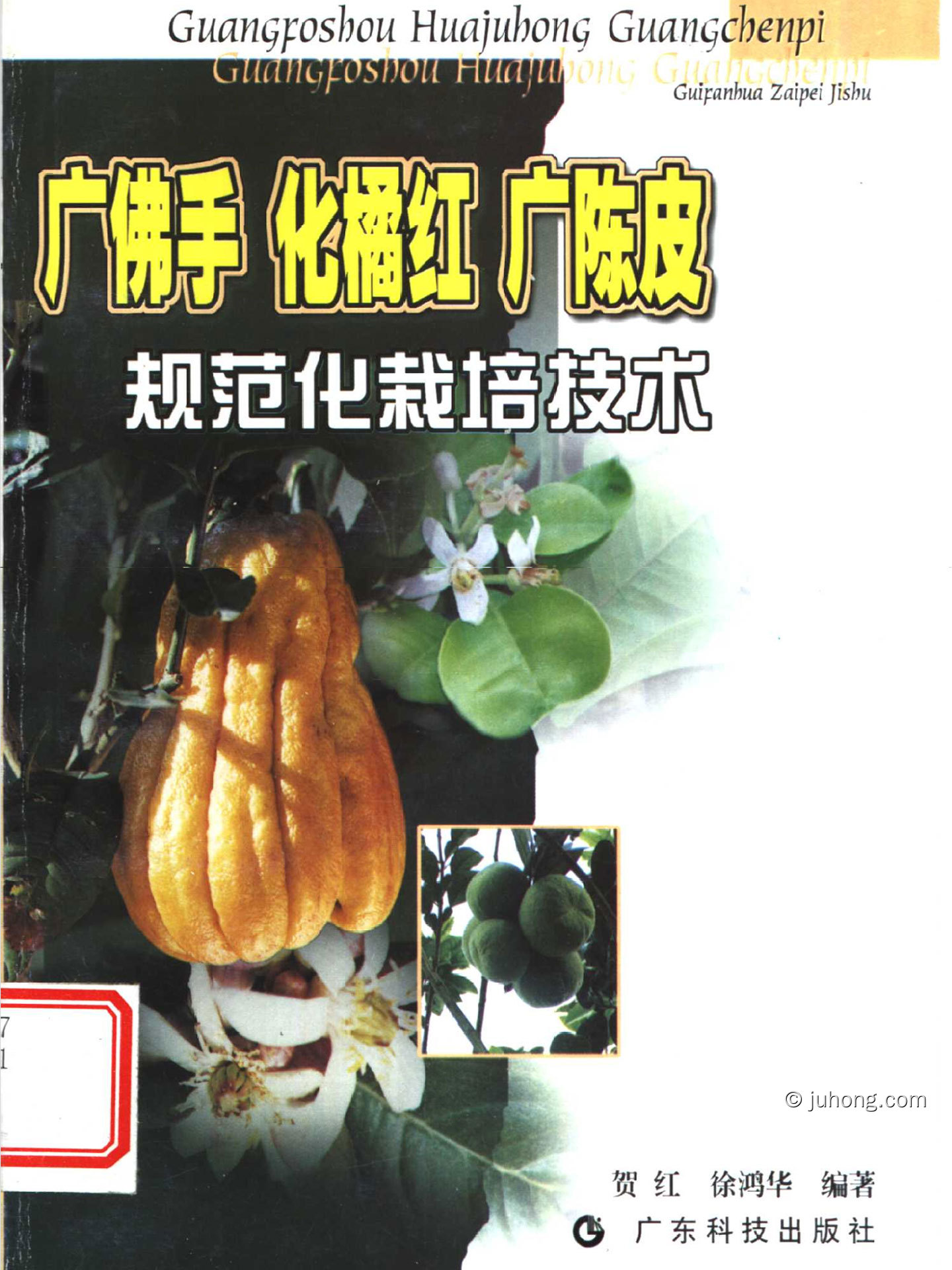 《广佛手 化橘红 广陈皮 规范化栽培技术》