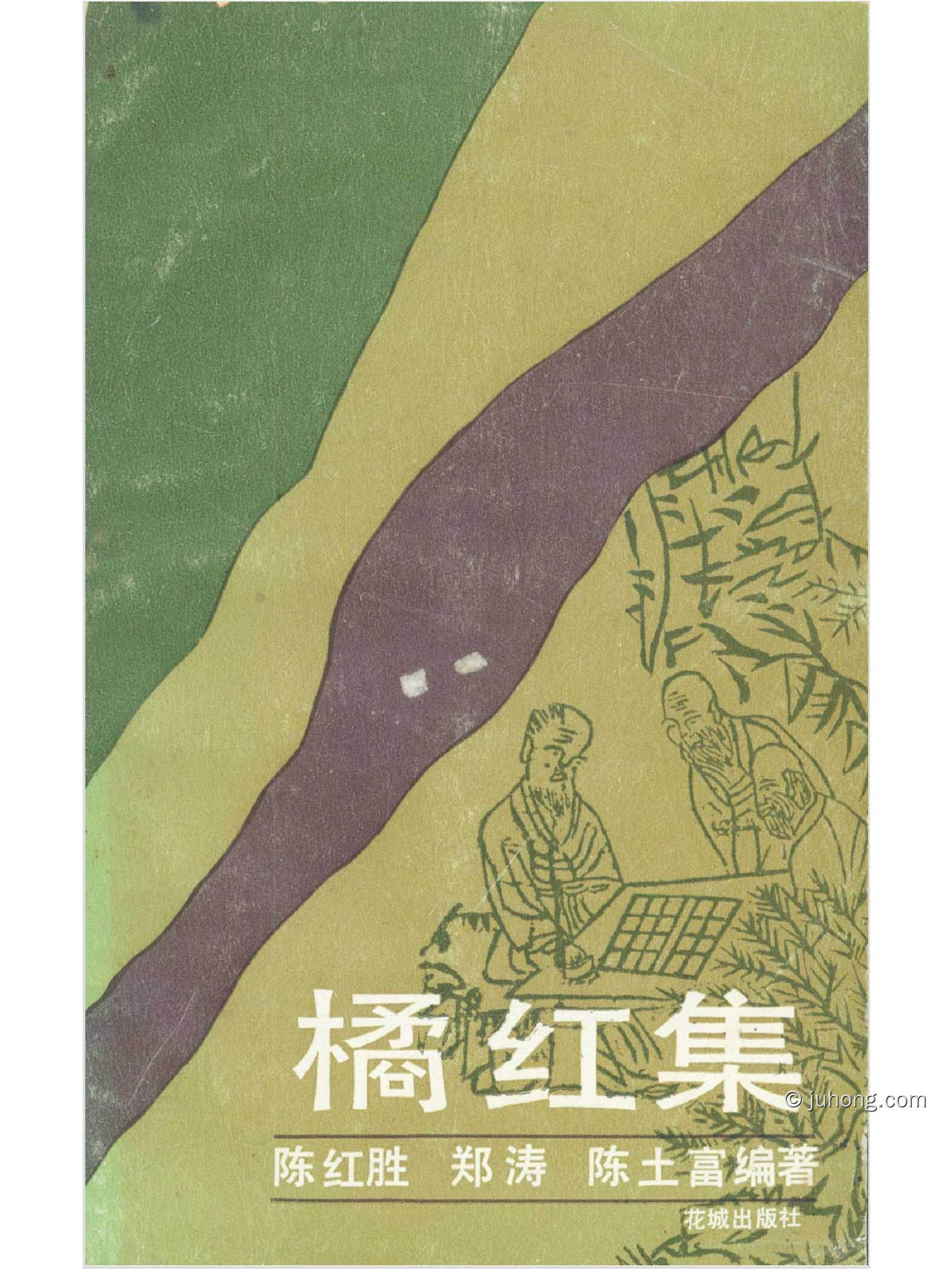 《橘红集》